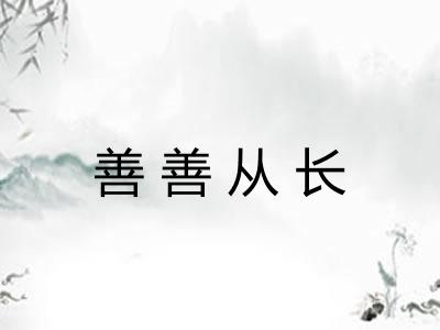 善善从长 善善从长