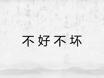 不好不坏
