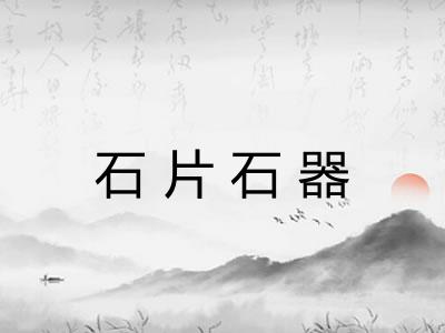 石片石器 石片石器