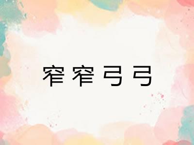 窄窄弓弓 窄窄弓弓