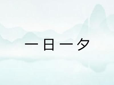 一日一夕