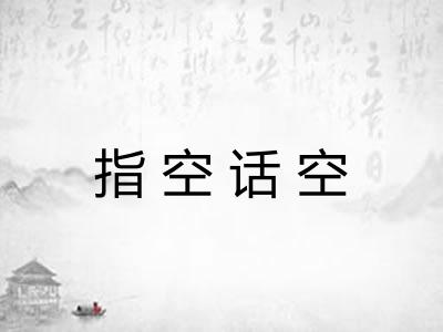 指空话空
