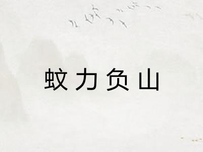 蚊力负山
