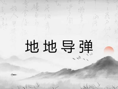 地地导弹