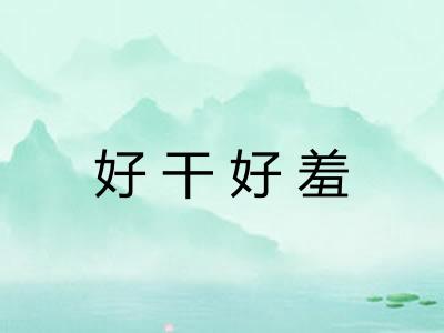 好干好羞
