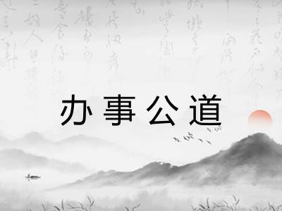 办事公道