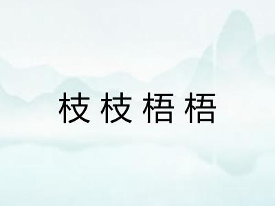 枝枝梧梧 枝枝梧梧