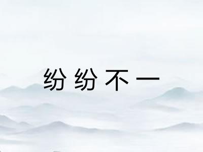 纷纷不一