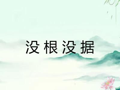 没根没据