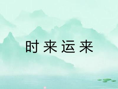 时来运来