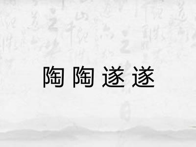 陶陶遂遂
