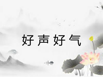 好声好气