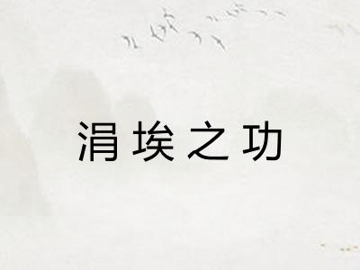 涓埃之功 涓埃之功