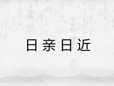 日亲日近 日亲日近