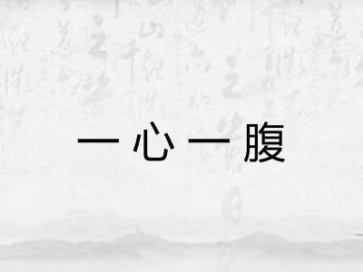一心一腹 一心一腹