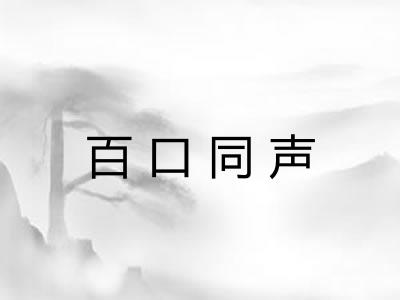 百口同声 百口同声