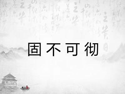 固不可彻