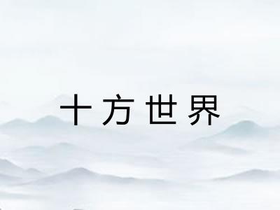 十方世界