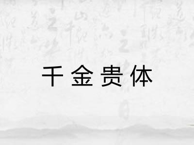 千金贵体