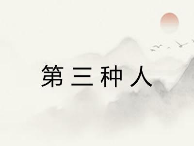 第三种人