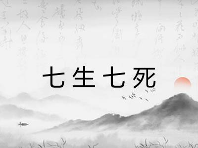 七生七死