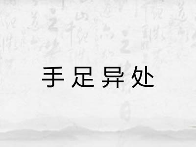 手足异处 手足异处