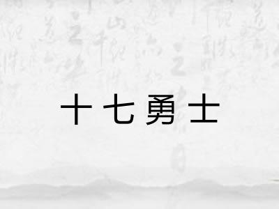 十七勇士 十七勇士