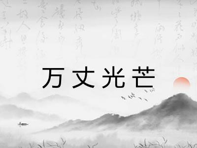 万丈光芒