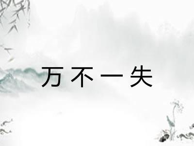 万不一失 万不一失