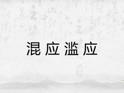 混应滥应