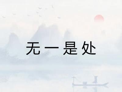 无一是处 无一是处