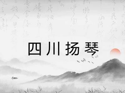 四川扬琴 四川扬琴