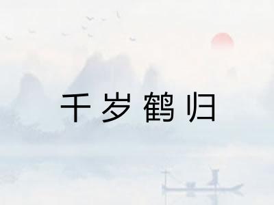 千岁鹤归 千岁鹤归