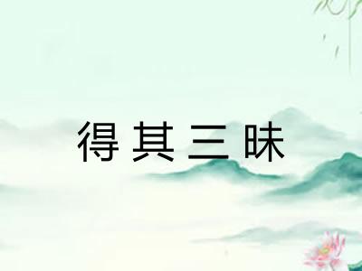 得其三昧
