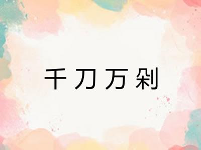 千刀万剁 千刀万剁