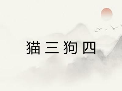 猫三狗四