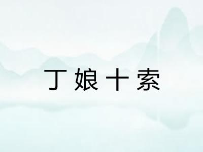 丁娘十索