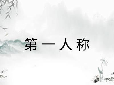 第一人称