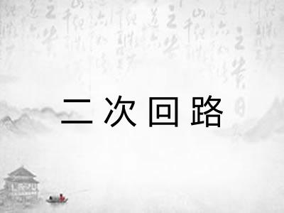 二次回路