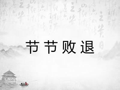 节节败退 节节败退