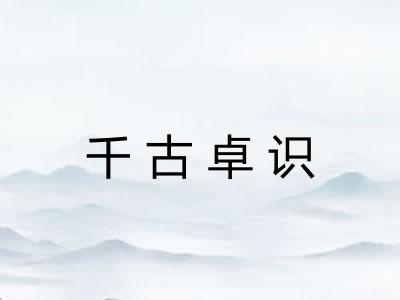 千古卓识 千古卓识