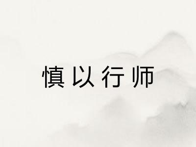 慎以行师 慎以行师