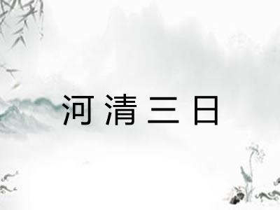 河清三日 河清三日