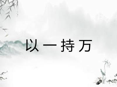 以一持万