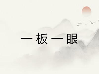 一板一眼