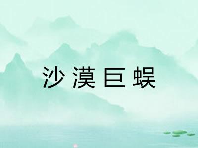 沙漠巨蜈 沙漠巨蜈