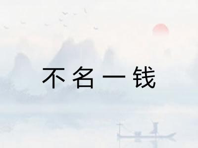 不名一钱