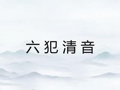 六犯清音