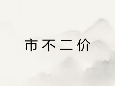 市不二价