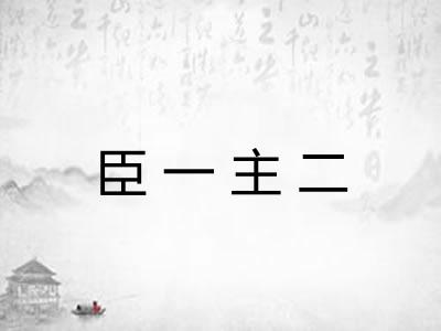 臣一主二